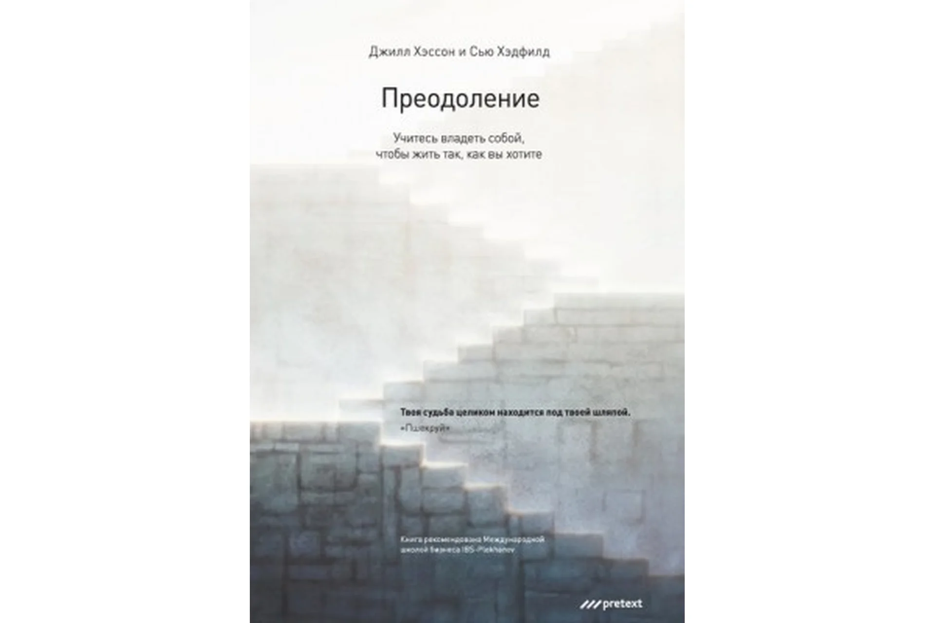 Преодоление. Учитесь владеть собой, чтобы жить так, как вы хотите (Сью Хэдфилд), фото 1 из 1.
