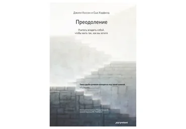 Преодоление. Учитесь владеть собой, чтобы жить так, как вы хотите (Сью Хэдфилд)