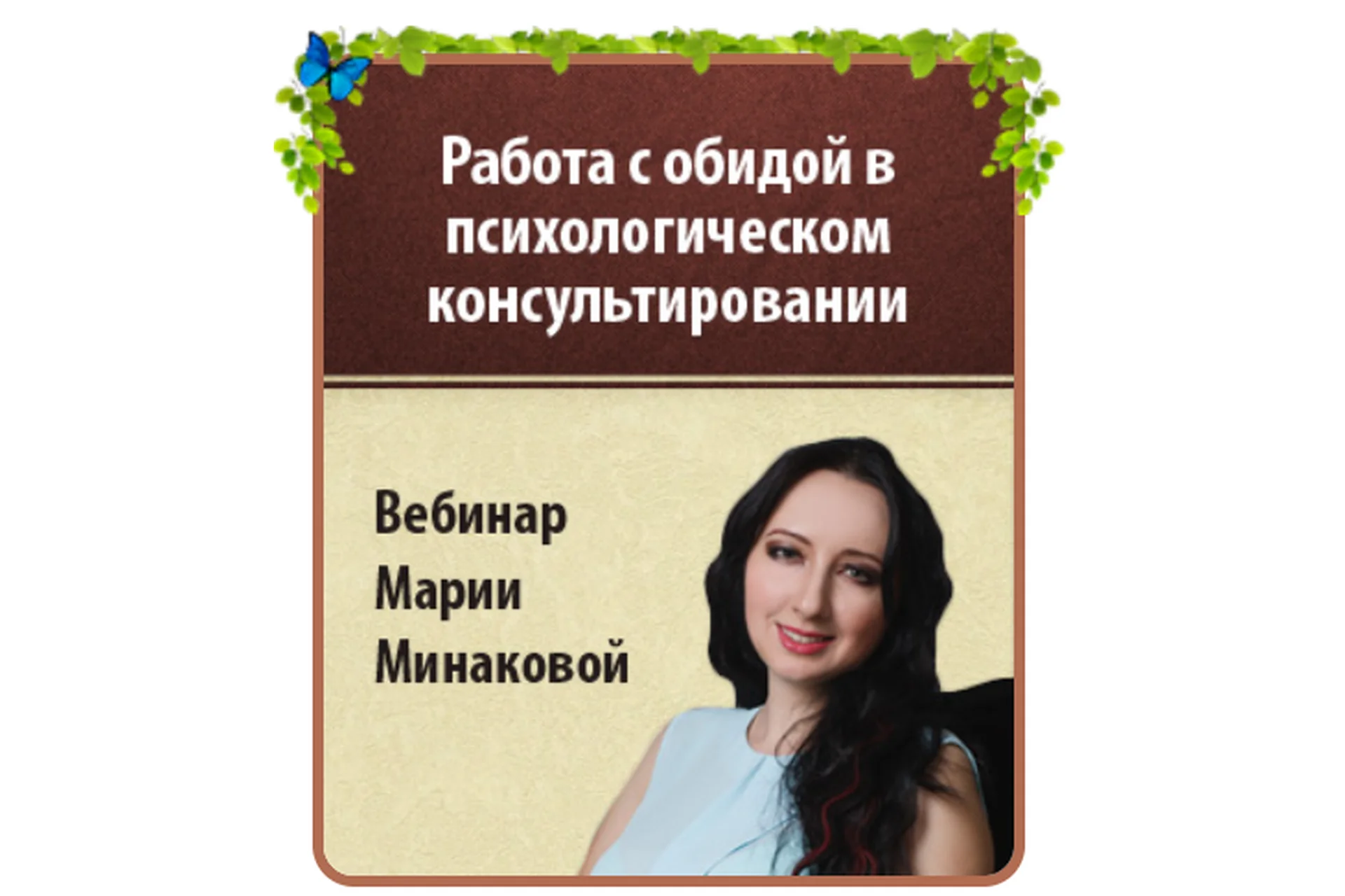 Работа с обидой в психологическом консультировании (Мария Минакова), фото 1 из 1.
