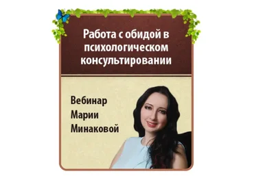 Работа с обидой в психологическом консультировании (Мария Минакова)