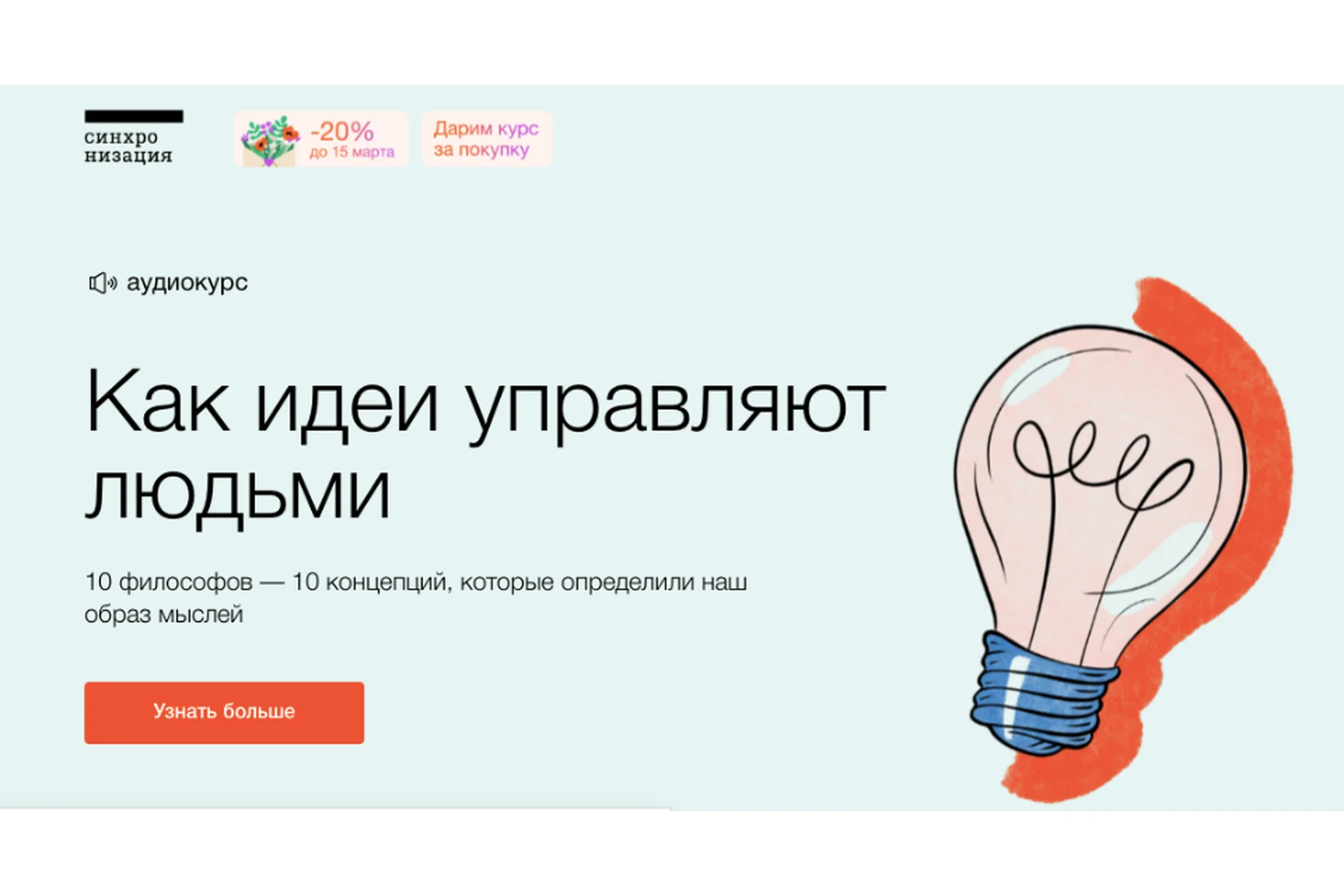 [Синхронизация]  Как идеи управляют людьми (Дмитрий Скворцов), фото 1 из 1.