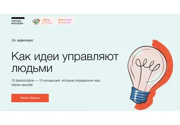 [Синхронизация]  Как идеи управляют людьми (Дмитрий Скворцов)