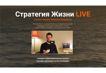 Стратегия жизни Live 2021. Тариф - Стандарт (Дмитрий Богданов)