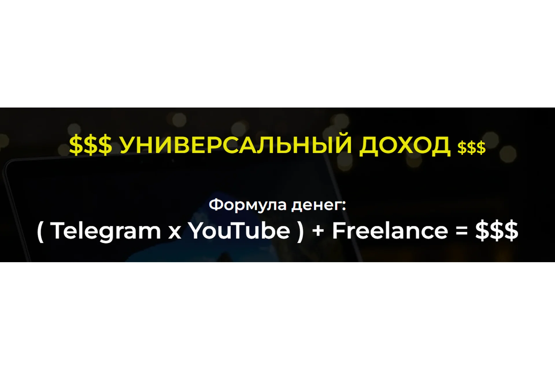 Универсальный доход  Telegram x Youtube + Freelance 2022. Тариф С куратором (Александр Пуминов), фото 1 из 1.