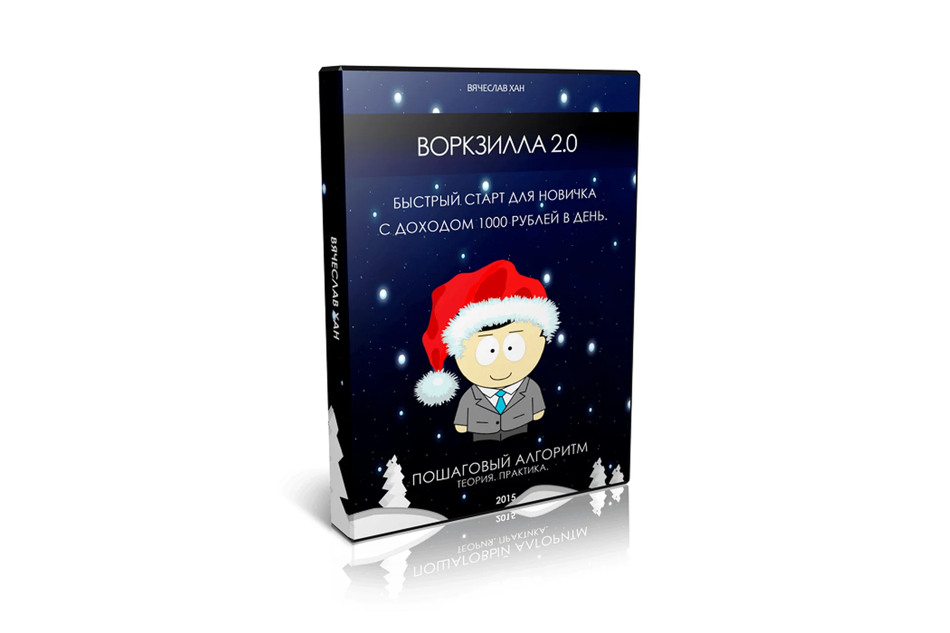 Воркзилла 2.0. Быстрый старт для новичка с доходом 1000 рублей в день (Вячеслав Хан), фото 1 из 1.