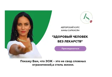 Здоровый человек без лекарств. Тариф Базовый  (Анна Саркисян)