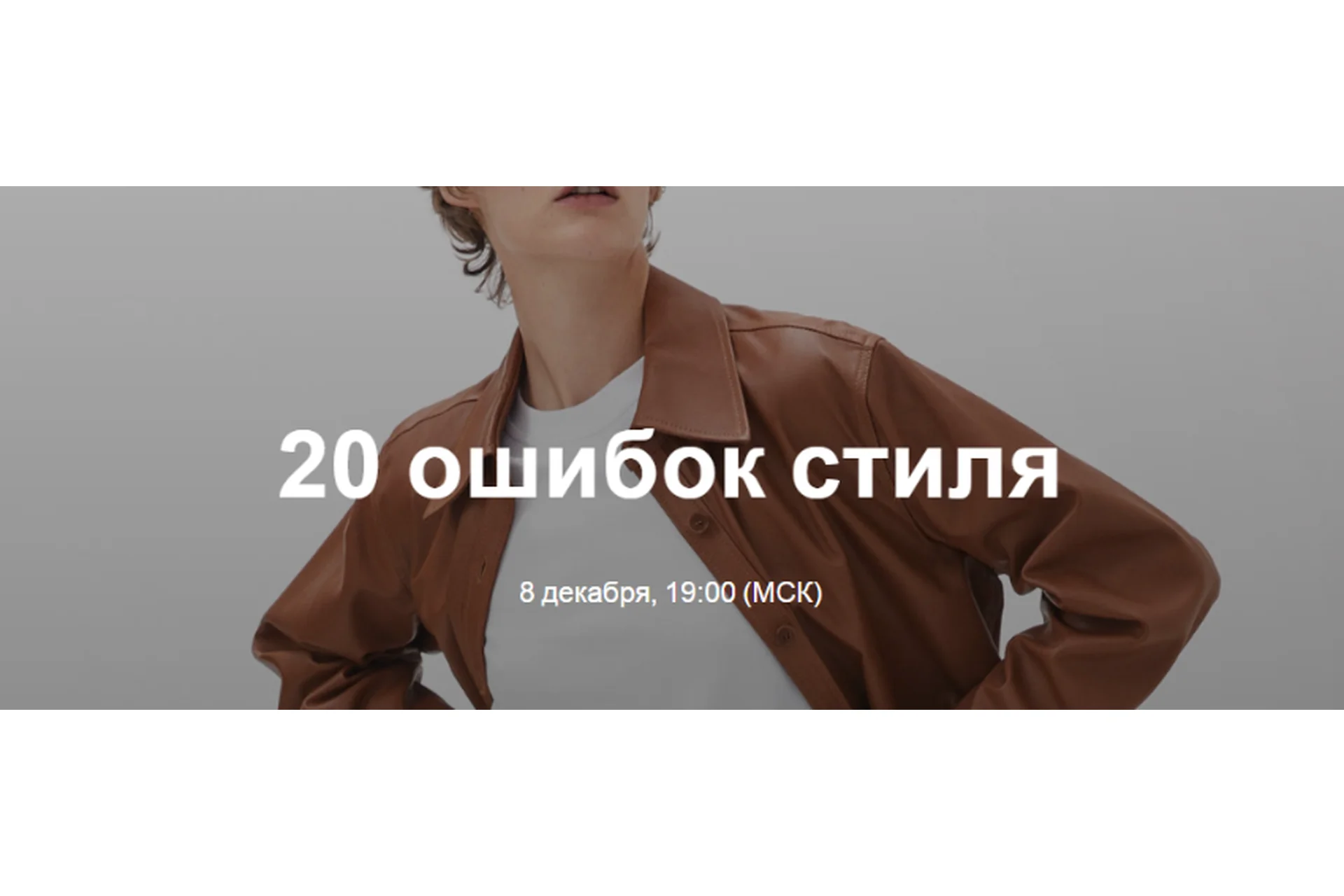 20 ошибок стиля. 2019 (Юлия Катькало), фото 1 из 1.