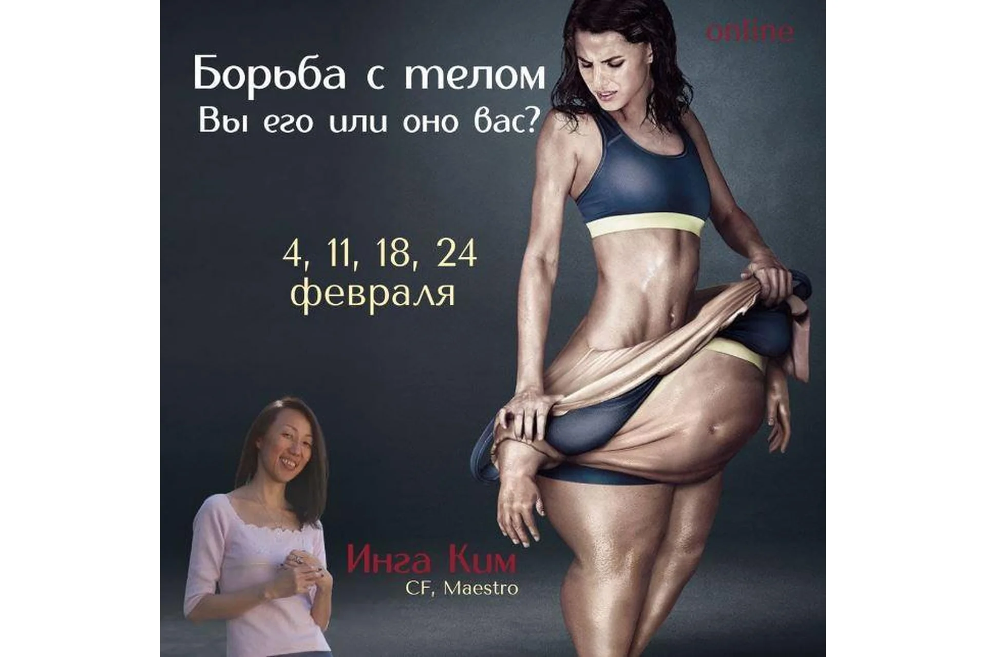 [Access] Борьба с телом - вы его или оно вас (Инга Ким), фото 1 из 1.