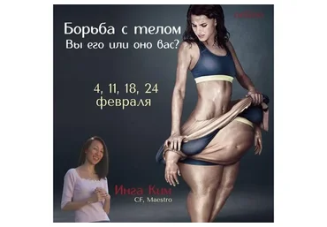 [Access] Борьба с телом - вы его или оно вас (Инга Ким)