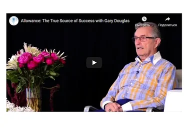 [Access Consciousness] Допуск к конечному источнику успеха (Гэри Дуглас, Ден Хиир)