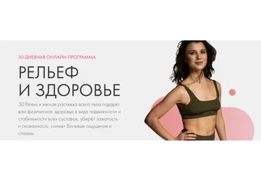 [Баббалет] Рельеф и здоровье. Тариф  Всё сам (Анастасия Катаева, Алена Бугаева)