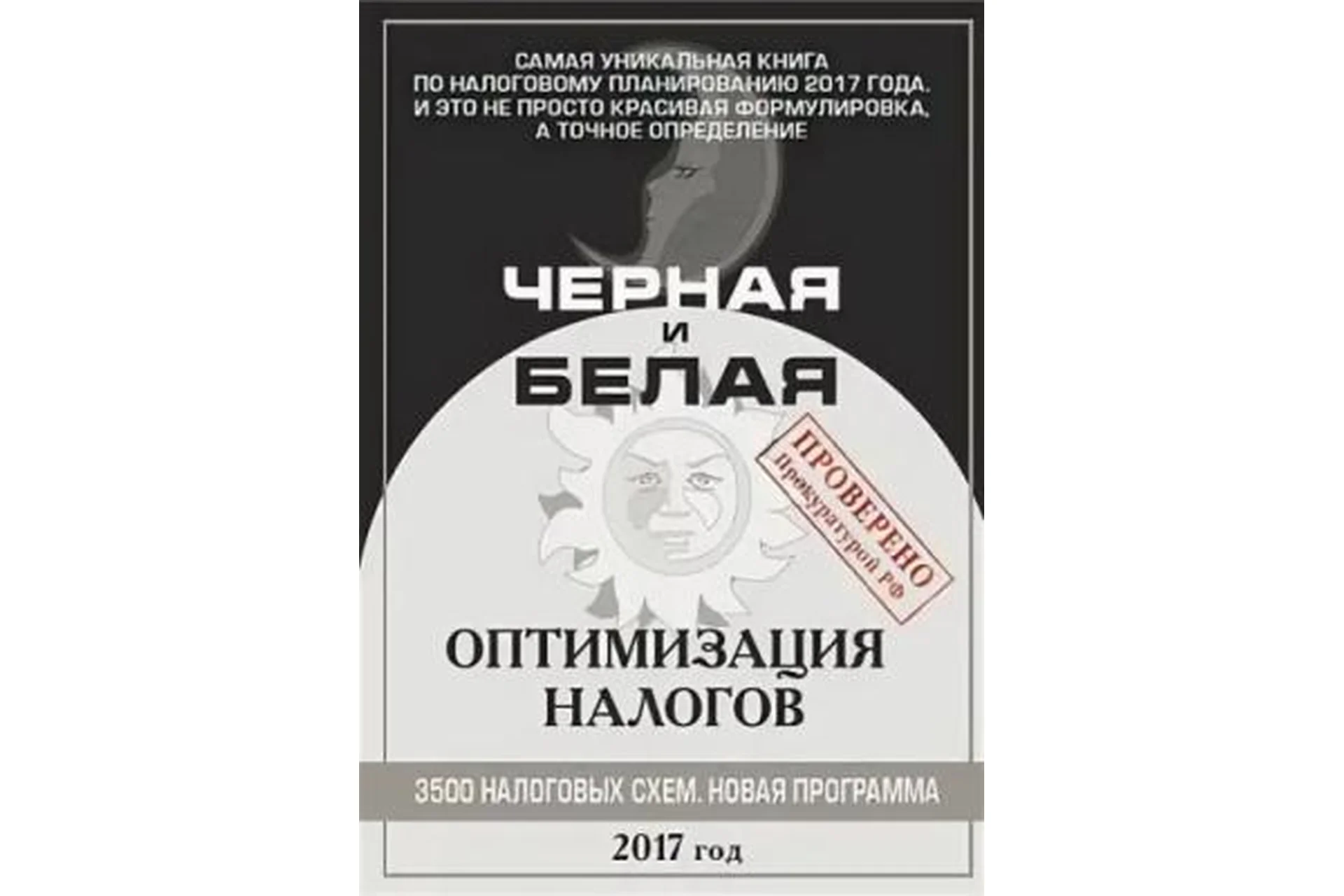 Черная и белая оптимизация налогов. 3500 налоговых схем. 2017 год, фото 1 из 1.