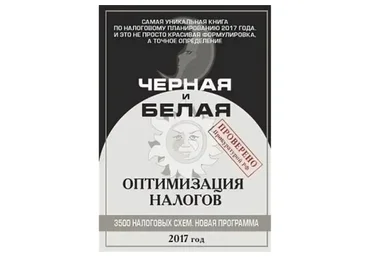 Черная и белая оптимизация налогов. 3500 налоговых схем. 2017 год