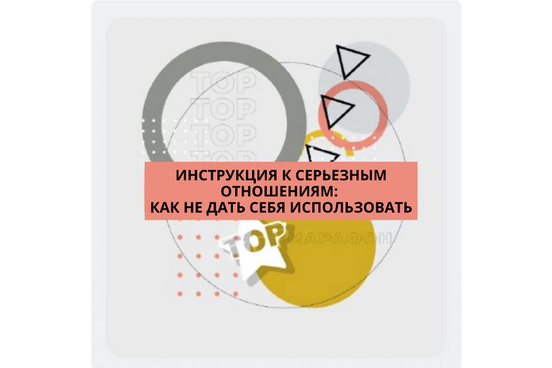 Инструкция к серьёзным отношениям. Пакет «Самостоятельный» (Ренат Петрухин), фото 1 из 1.