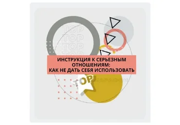 Инструкция к серьёзным отношениям. Пакет «Самостоятельный» (Ренат Петрухин)