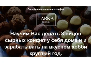[Larka School] Онлайн школа сырных конфет. Тариф Оптимальный (Лариса Баранихина)
