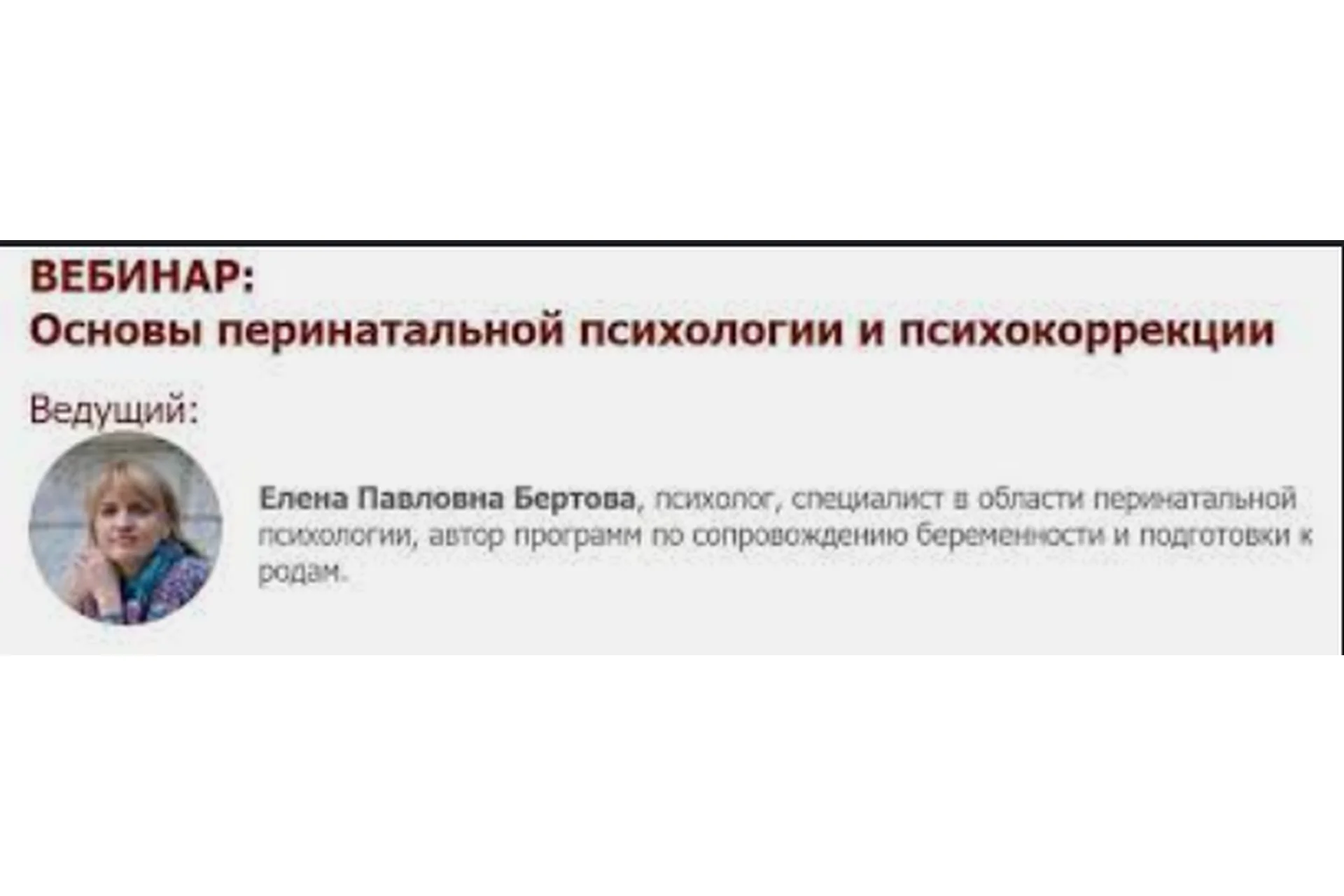 Основы перинатальной психологии и психокоррекции (Елена Бертова), фото 1 из 1.
