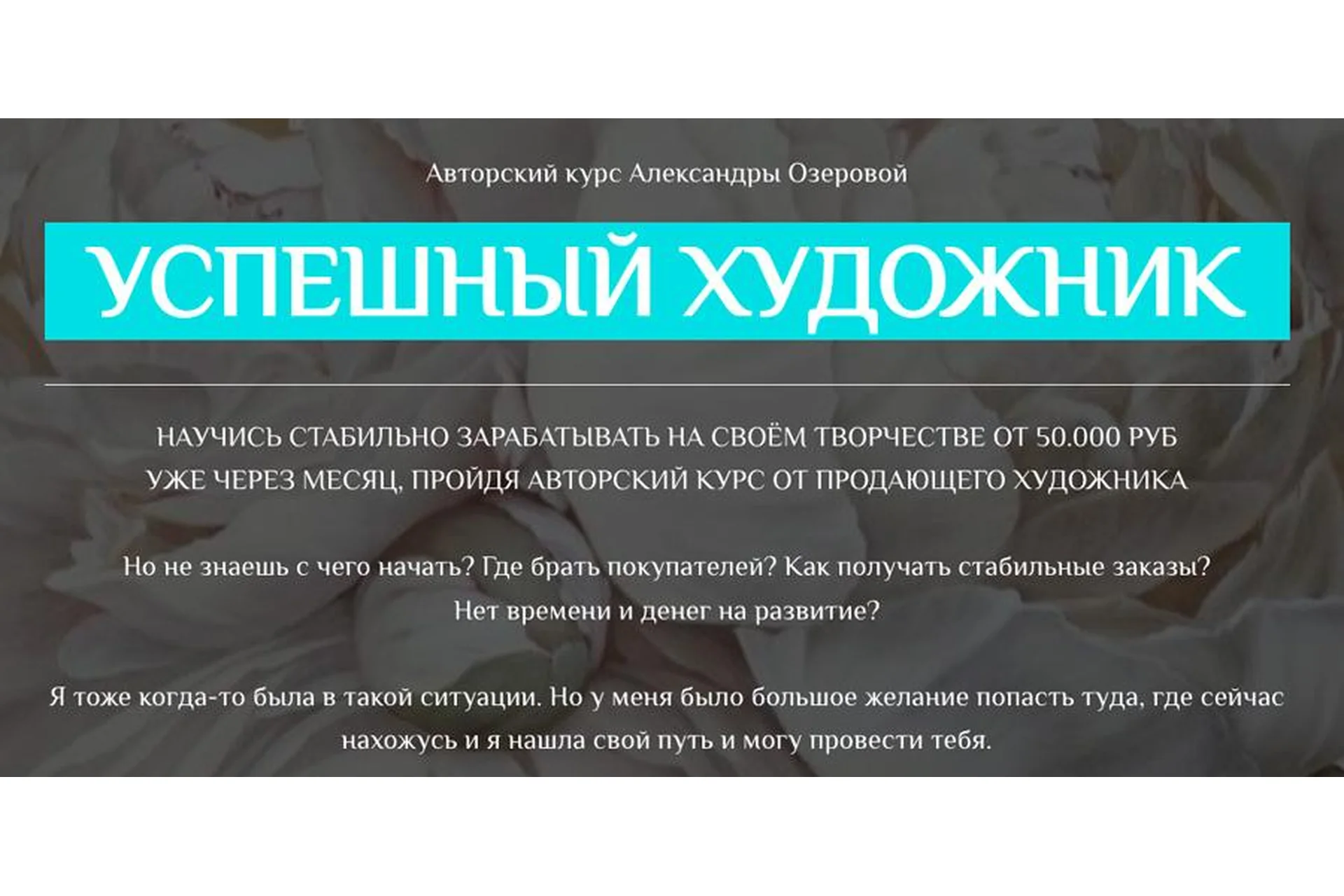 [ozerovaschool] Успешный художник. Пакет Лайт (Александра Озерова), фото 1 из 1.