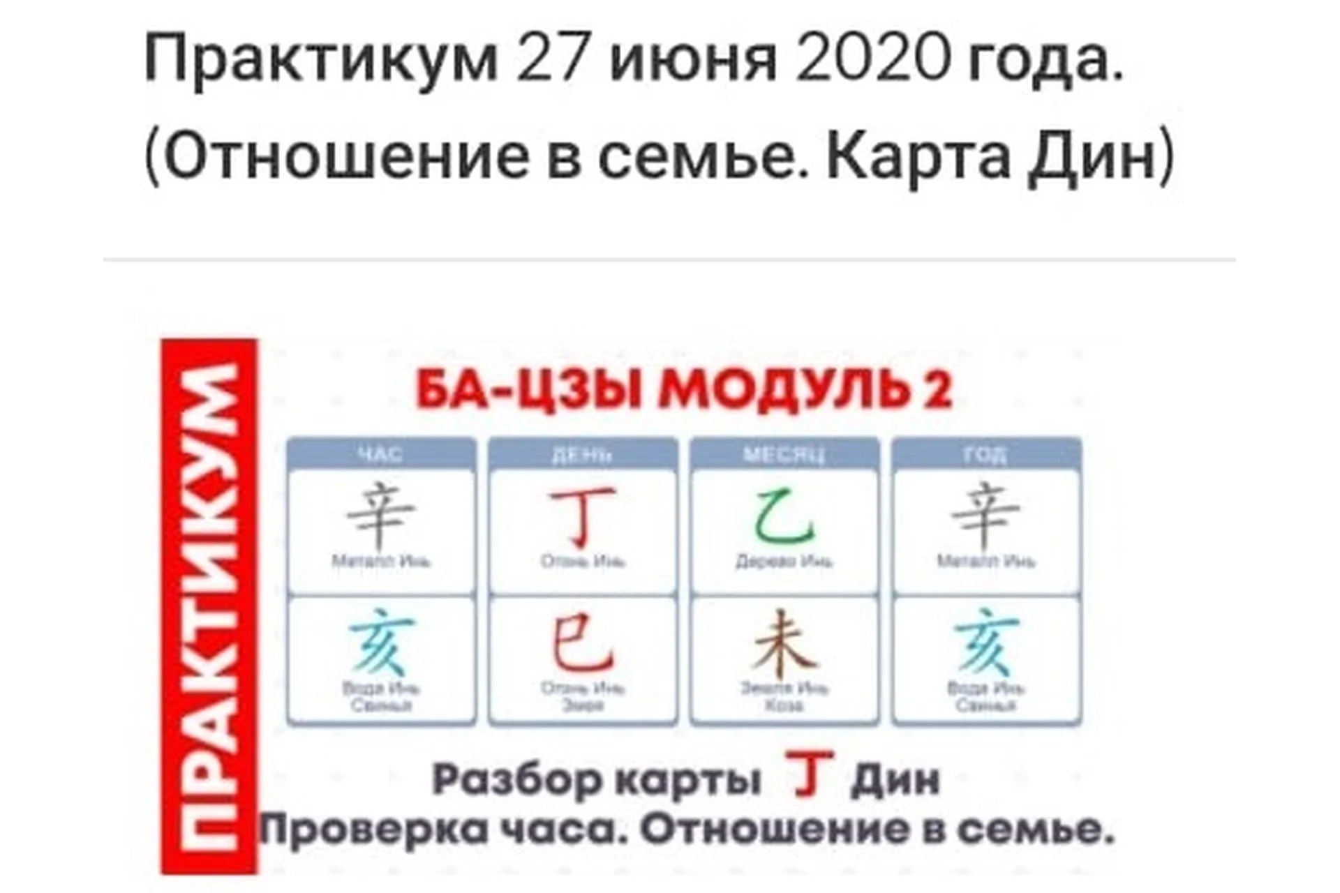 Практикум ба-цзы модуль 2 от 27.06.2020 (Оксана Сахранова), фото 1 из 1.