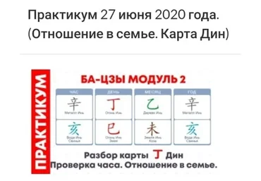 Практикум ба-цзы модуль 2 от 27.06.2020 (Оксана Сахранова)