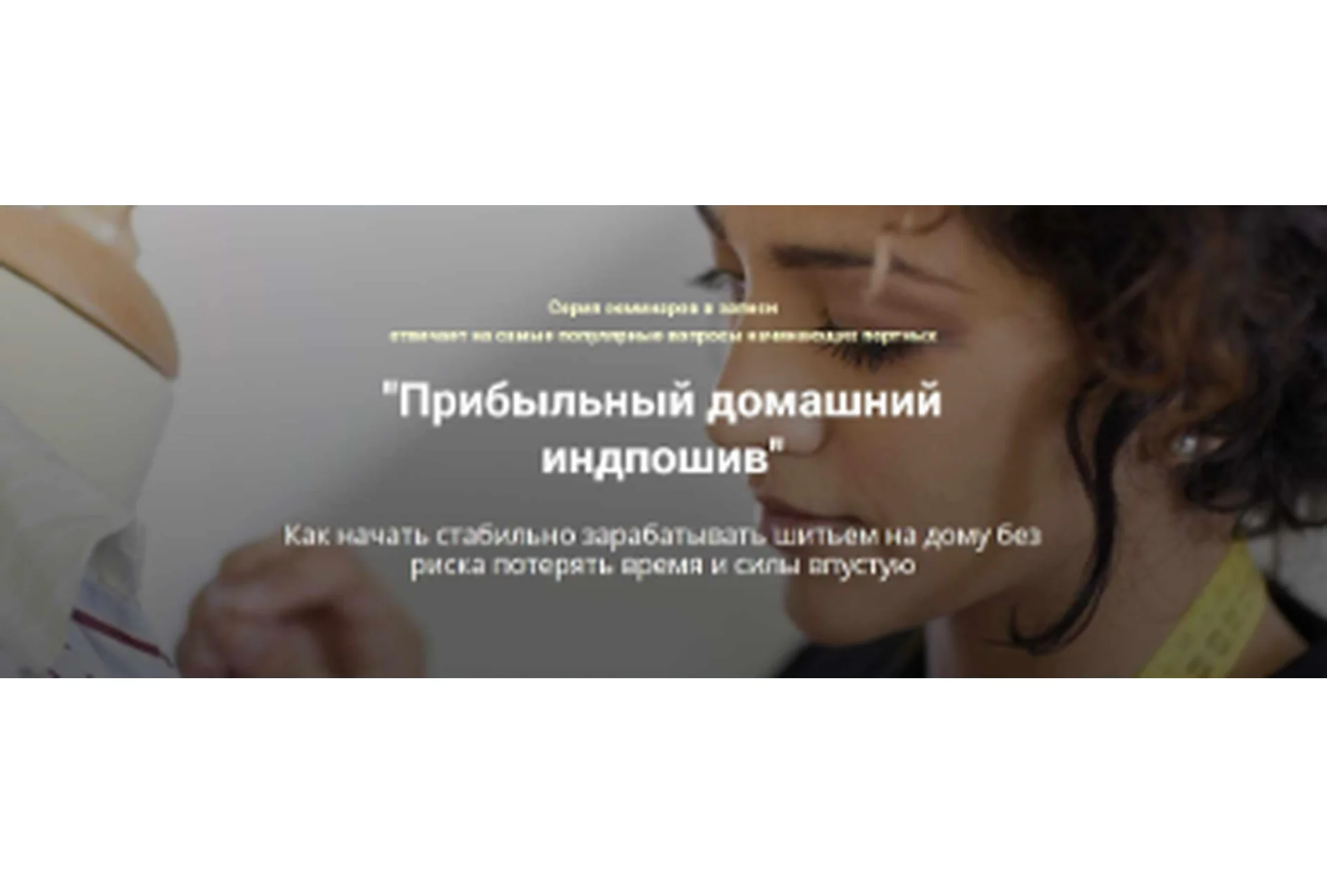 Прибыльный домашний индпошив (Лариса Клепачева), фото 1 из 1.