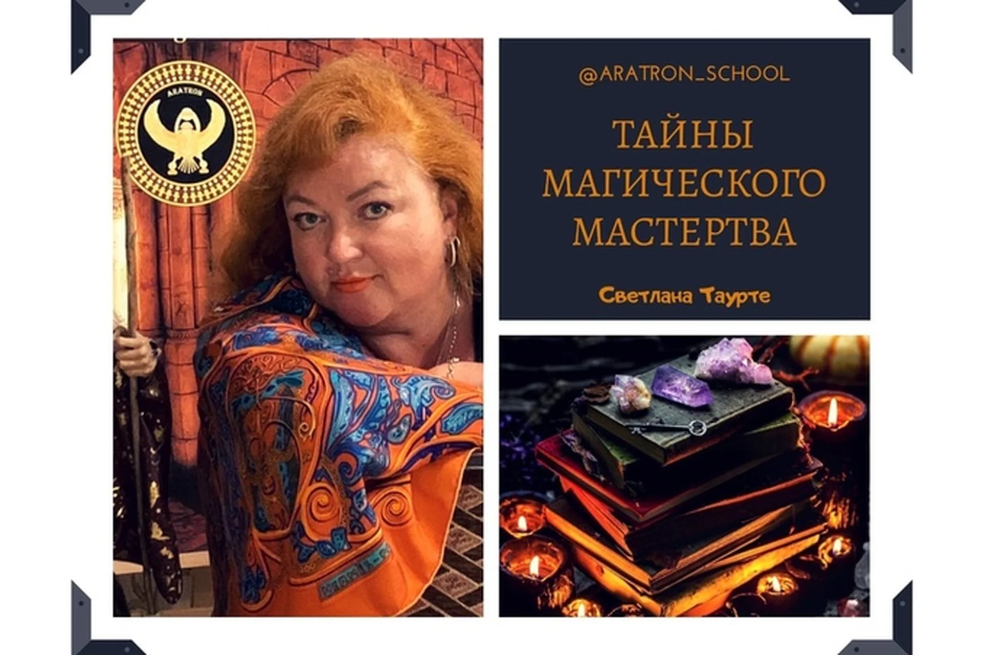 [Школа Магического Таро Аратрон]  Боевая магия таро (Светлана Таурте), фото 1 из 1.