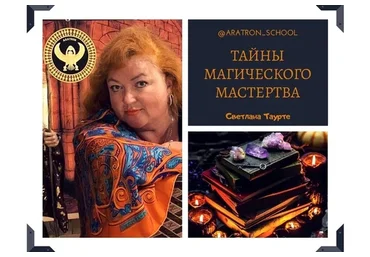 [Школа Магического Таро Аратрон]  Боевая магия таро (Светлана Таурте)