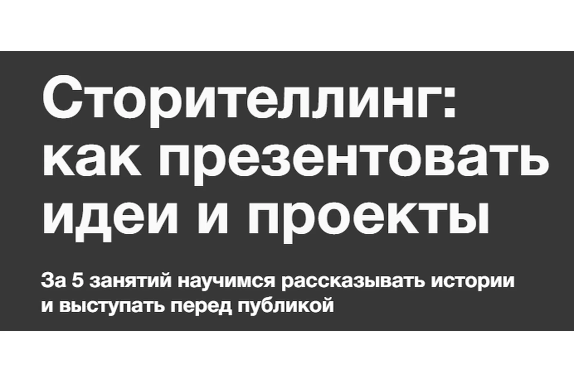 [Синхронизация] Сторителлинг: как презентовать идеи и проекты (Ольга Чуворкина), фото 1 из 1.