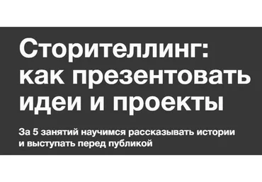 [Синхронизация] Сторителлинг: как презентовать идеи и проекты (Ольга Чуворкина)