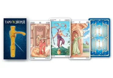 Таро 78 дверей  (Ольга Корбут)