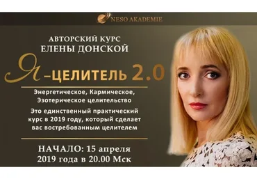 Я - целитель 2.0, 2019 (Елена Донская)