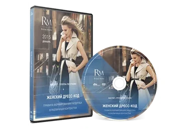 Женский дресс-код. Правила формирования гардероба в различных контекстах, 2015 (Роман Медный)