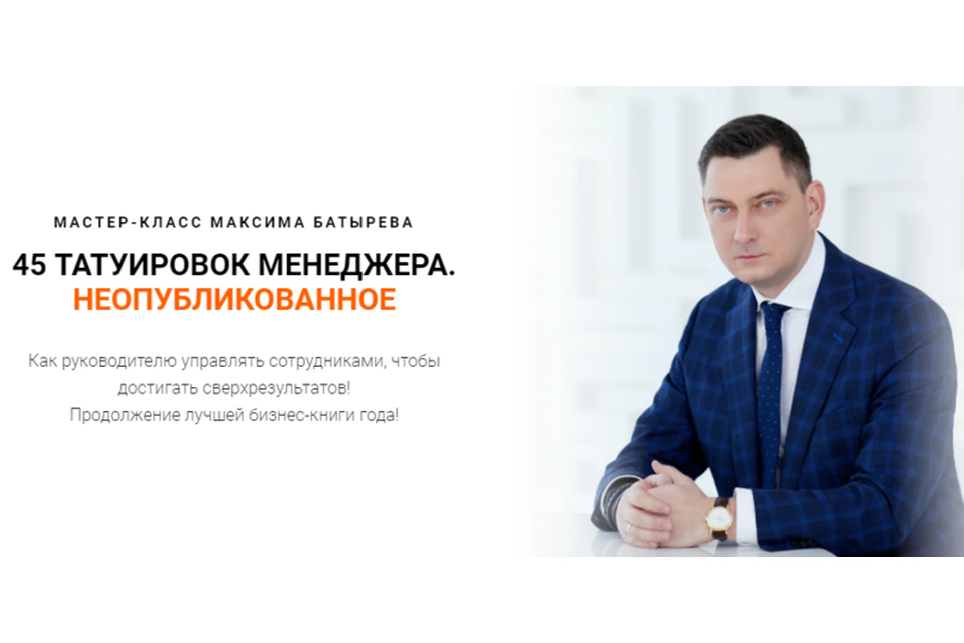 45 татуировок менеджера. Неопубликованное (Максим Батырев), фото 1 из 1.