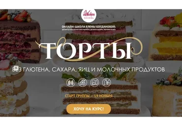[Awaken School] Торты. Тариф Для себя и близких (Елена Богданова, Марина Мелконян)