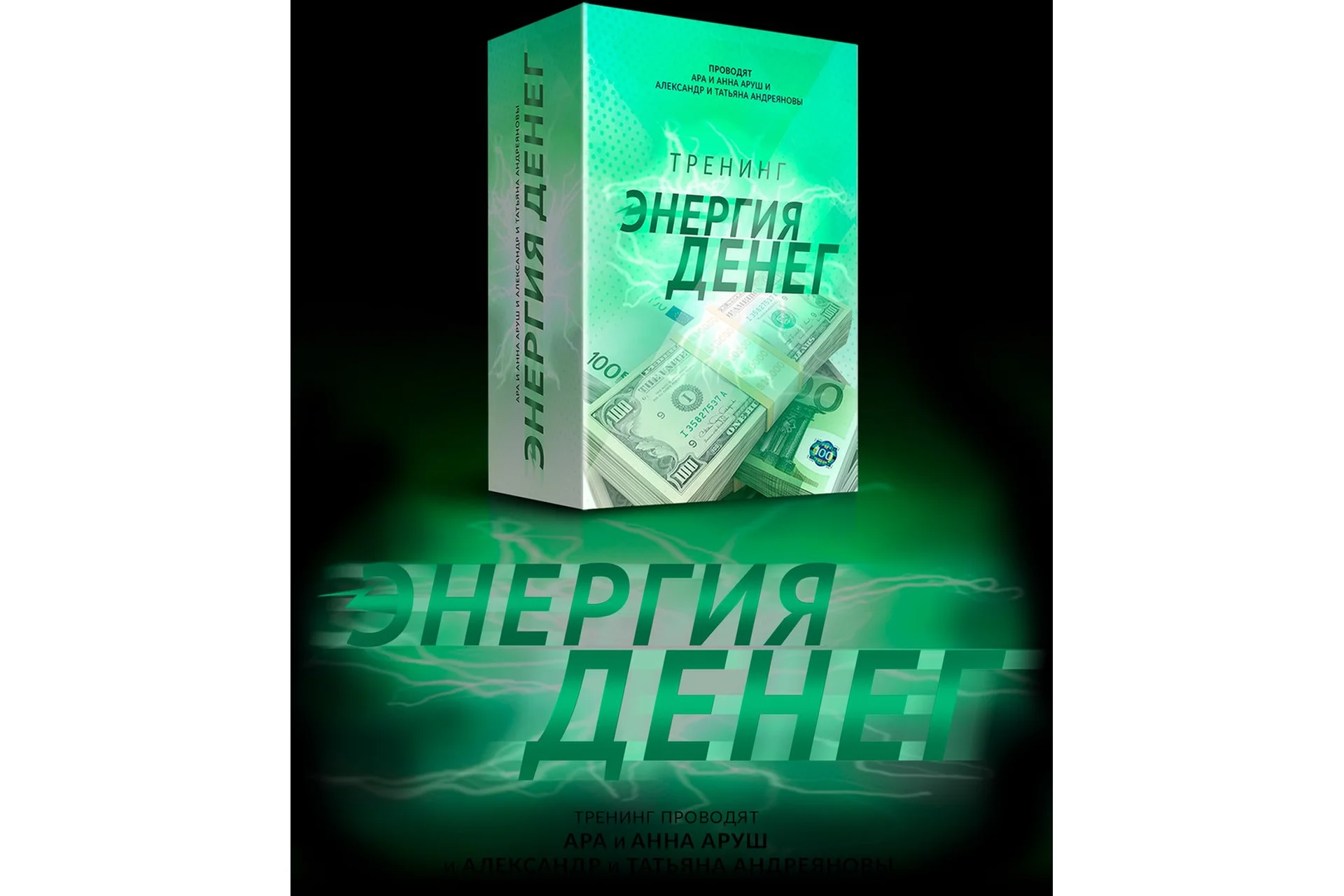 Энергия денег (Ара Аруш, Анна Аруш, Александр Андреянов, Татьяна Андреянова), фото 1 из 1.