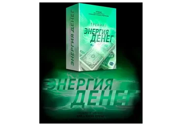 Энергия денег (Ара Аруш, Анна Аруш, Александр Андреянов, Татьяна Андреянова)