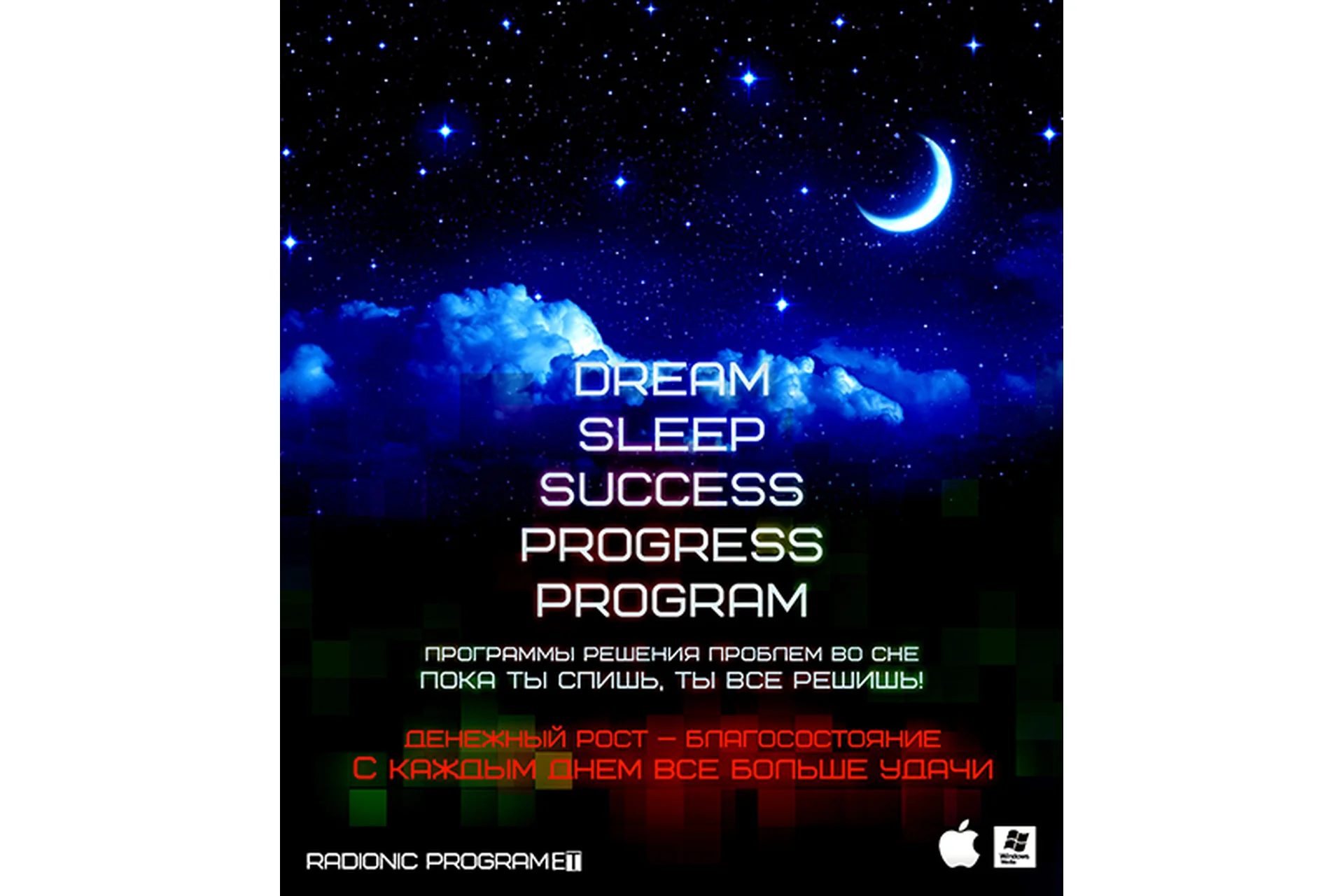 [ETpro.Империя технологий] Dream sleep success progress program. DNA-Денежный дар, фото 1 из 1.