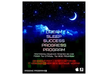 [ETpro.Империя технологий] Dream sleep success progress program. DNA-Денежный дар