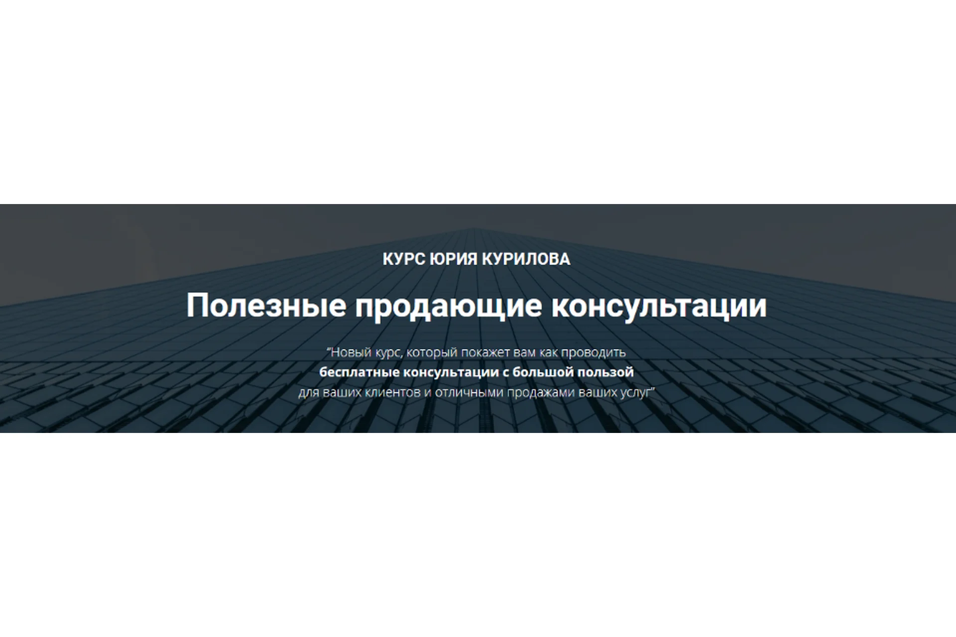 [Гильдия Роста] Полезные продающие сессии (Юрий Курилов), фото 1 из 1.