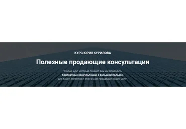 [Гильдия Роста] Полезные продающие сессии (Юрий Курилов)