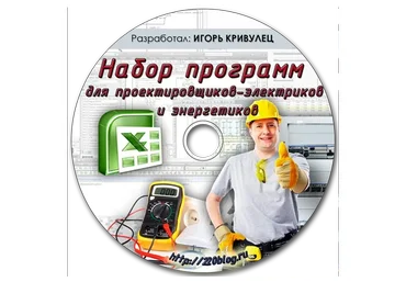 Набор программ для проектировщиков-электриков и энергетиков (Игорь Кривулец)