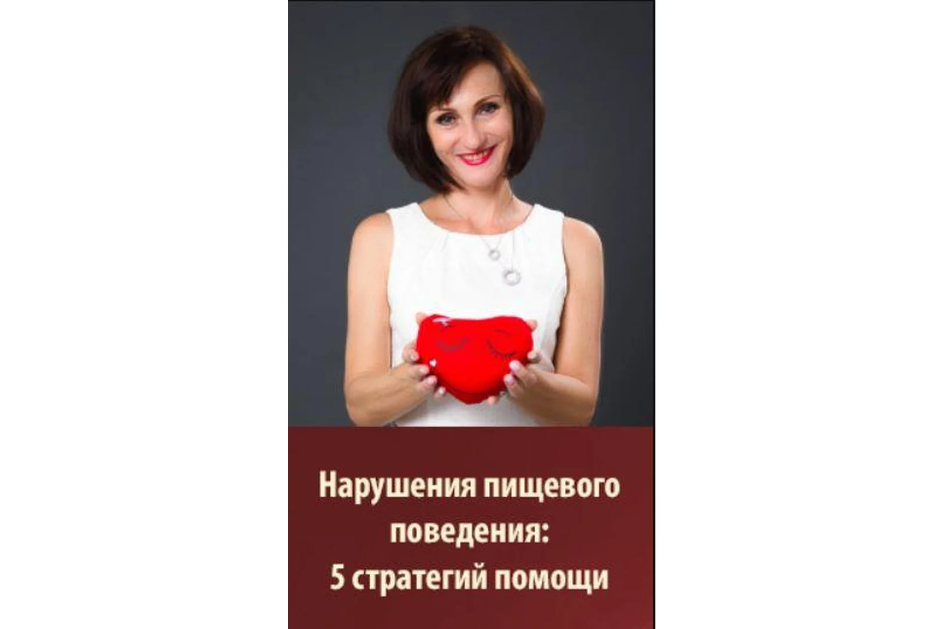 Нарушения пищевого поведения: 5 стратегий помощи (Мария Минакова, Юлия Прасолова), фото 1 из 1.