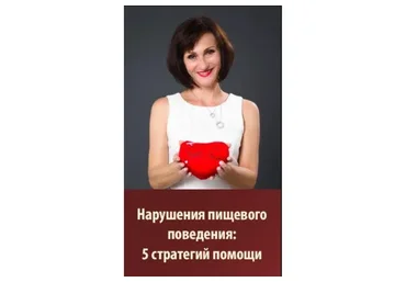 Нарушения пищевого поведения: 5 стратегий помощи (Мария Минакова, Юлия Прасолова)
