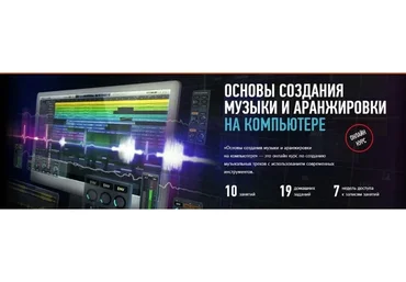 [Profile Virtual School] Основы создания музыки и аранжировки на компьютере 2020 (Артур Орлов)