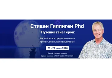 Путешествие героя: как найти свое предназначение. Тариф «Исследовательский» (Стивен Гиллиген)