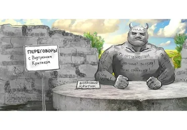 Работа с внутренним критиком. Тариф Gоld (Мария Минакова)