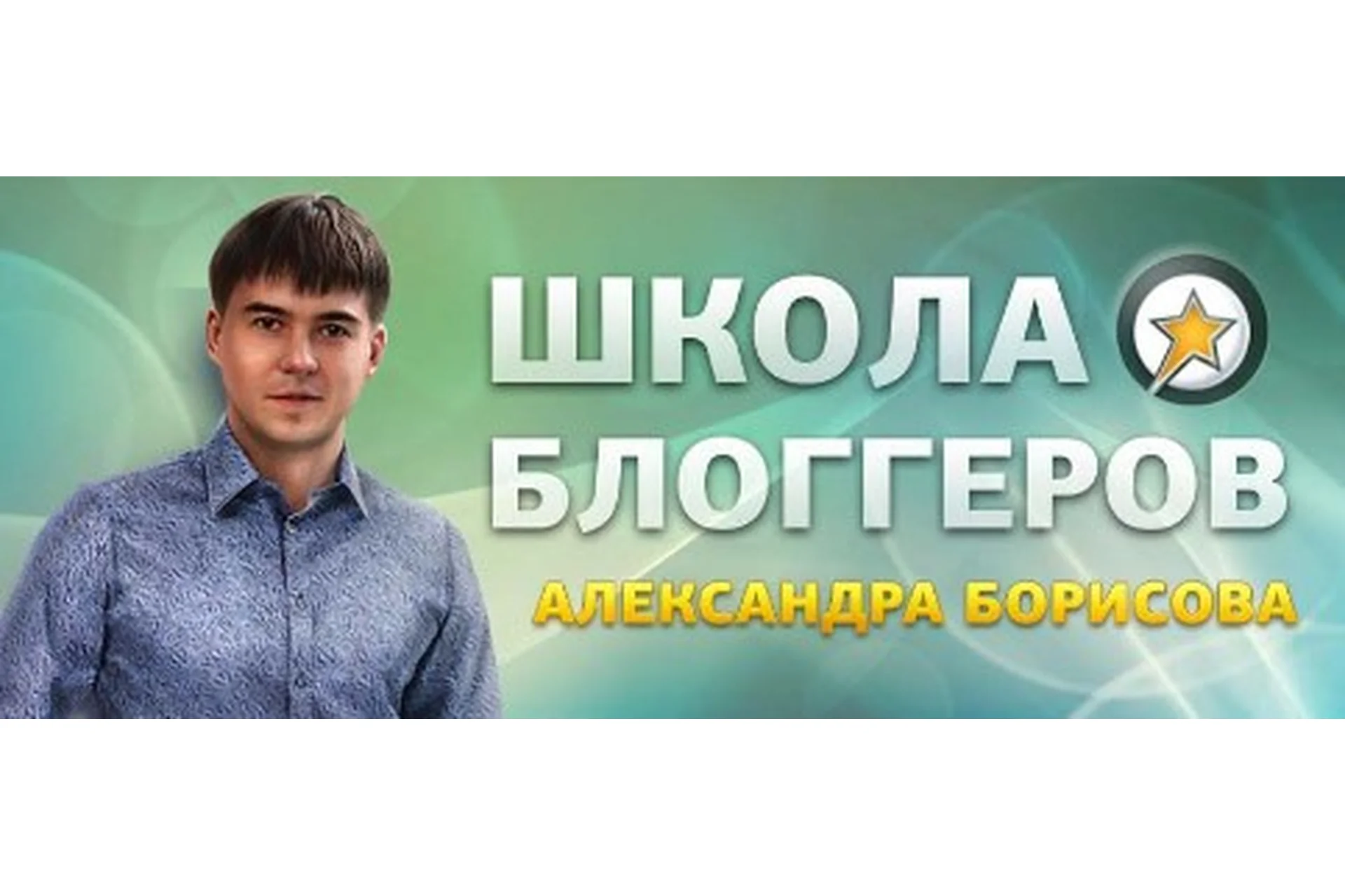 Школа блогеров (Александр Борисов), фото 1 из 1.