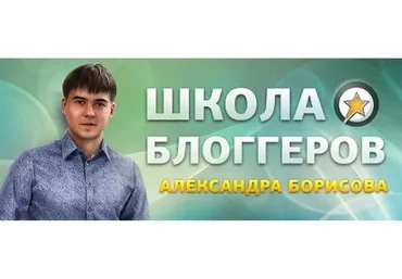 Школа блогеров (Александр Борисов)