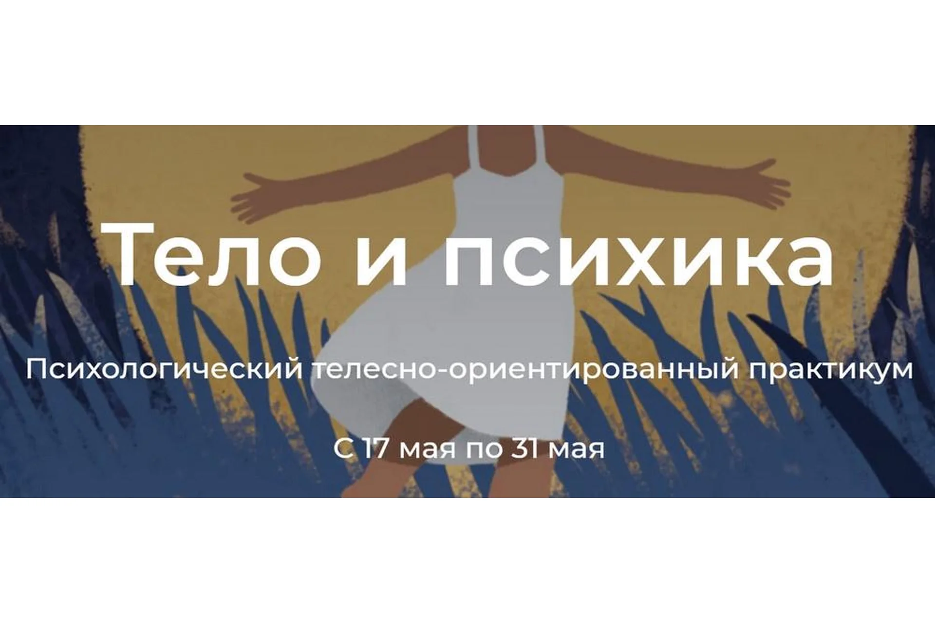 Тело и психика (Молодецкая Марина, Елена Волкова), фото 1 из 1.