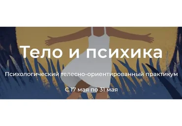 Тело и психика (Молодецкая Марина, Елена Волкова)